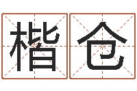 王楷仓名字测试前世-易经算命免费