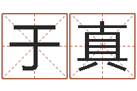 于真四柱八字预测-从八字看功名