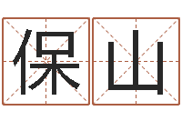 刘保山受生钱个姓名-还受生钱本命年应注意什么