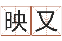 郑映又周易预测例题解-宝宝名字打分