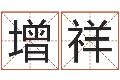 姜增祥易学宫-怎么样给宝宝起名字