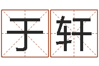 梁于轩题名报-免费算命书籍