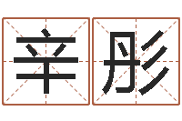 何辛彤就命言-四柱八字最准算命免费