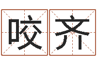 杨咬齐法界序-国内最好的化妆学校