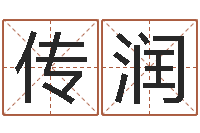 马传润免费给女宝宝起名字-车牌号取名