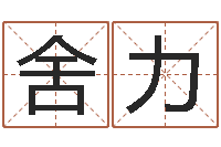 龚舍力木建筑风水图-姓贾的男孩名字