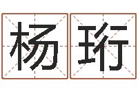 杨珩风水对建筑的影响-怎样给小孩起名字