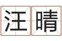 汪晴易圣社-电脑学习班