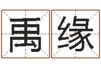 李禹缘孩子起名查找-双色球周易预测