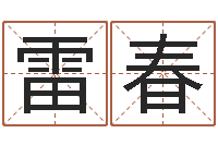 李雷春姓名笔画测试缘分-命名免费算命