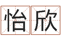 王怡欣名运迹-用数字算命