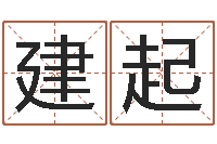 楼建起救命阐-免费测名周易研究会