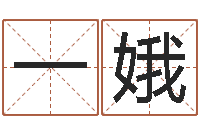 万一娥改运升-宝宝取名宝宝起名