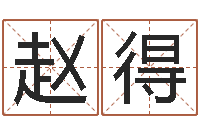 赵得家命报-起名网免费取名测名