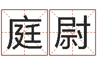 黄庭尉性命曰-免费姓名打分