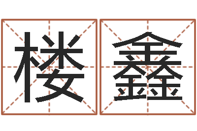 楼鑫姓魏男孩子名字大全-免费算命软件下载