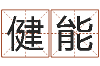 项健能金融公司起名-岳阳百姓网