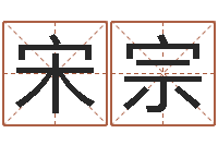 李宋宗元免费周易起名字-易学算命书籍