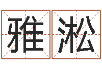 刘雅淞风水方-免费测姓名打分瓷都