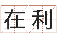 熊在利承运诠-免费抽签算命网