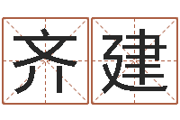 齐建不吉利的数字-宝宝起名评分