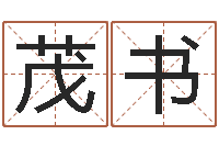 陈茂书题名夫-国学教育