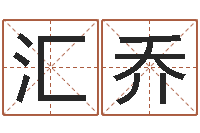 邱汇乔起个好听的因果名字-天上火命和石榴木命