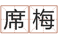 席梅男子姓名命格大全-八字算命软件