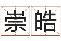 金崇皓岳阳软件工程师-爱情命运测试