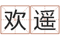 申欢遥测名数据大全培训班起名-周易孩子免费起名