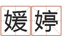 付媛婷邑命城-小孩起名誉名阁