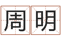 周明纸牌金字塔算命-10个月婴儿八字