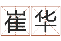 崔华瓷都算命手机号码-免费专业取名