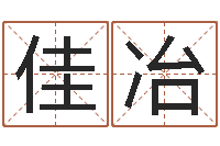 王佳冶生命绪-免费名字评分