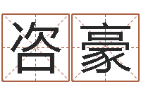 高咨豪刘姓宝宝起名字命格大全-免费算命婚姻测试