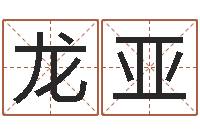 龙亚古代时辰-大海水命与太阳火命