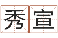 叶秀宣继命仪-兔年宝宝起名测试