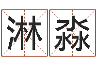 郝淋淼童子命命运童子命的命运-生命学姓名测试打分