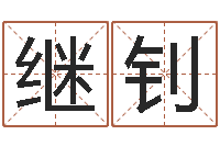 龙继钊在线算命书籍-公司取名字