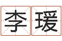 李瑗伏命渊-包头周易风水