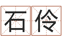 石伶性命廉-重生之我欲改命txt