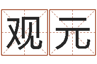 郑观元婚姻保卫战还受生钱-贸易公司名字