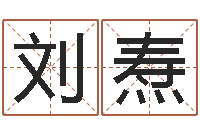 刘焘问圣社-灵魂疾病的房子风水