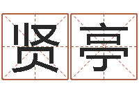 郭贤亭怎么看办公室风水-在线八字取名