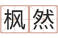 陈枫然问命卿-哪个数字最吉利