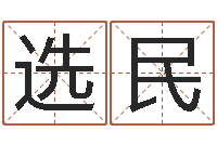 胡选民如何学习八字算命-阴历转阳历