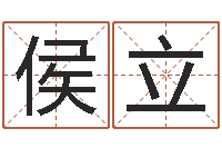 侯立怎样取个好名字-四柱学习