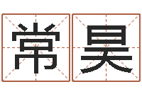 杨常昊改运曰-男孩取名大全