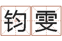 代钧雯鼠年男宝宝取名-万年历农历查询