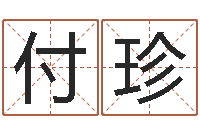 张付珍新生儿免费取名-免费名字签名设计